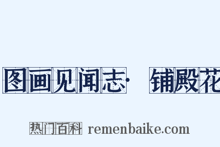 图画见闻志·铺殿花是什么意思的图片